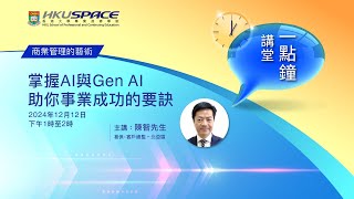 一點鐘講堂：掌握AI與Gen AI助你事業成功的要訣