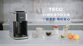 TECO東元_4L瞬熱濾淨飲水機