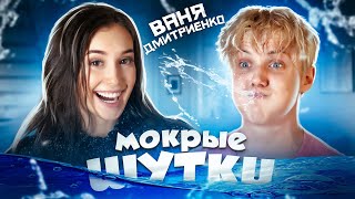 МОКРЫЕ ШУТКИ ЧЕЛЛЕНДЖ с Ваня Дмитриенко! Засмеялся - Проиграл!