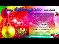 தமிழ் கிறிஸ்துமஸ் பாடல்கள் tamil christmas songs tamil christian songs