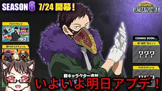 【参加型】明日いよいよシーズン6！初見大歓迎な猫Vtuberの楽しいカスタムとフリー＆ランクマ【僕のヒーローアカデミア ULTRA RUMBLE】【ウルトラランブル】【ヒロアカUR】【switch】