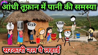 आंधी तूफ़ान में पानी की समस्या | सरकारी नल पर लड़ाई😡| gadariya ki video @TweenCraftChildren