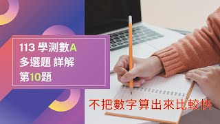 113年 學測 數學A 詳解 | 今年這種技巧出好多題 | 比較數字大小 | 多選第10題