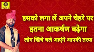 कैसे बढ़ाएं अपना आकर्षण, चेहरे की सुंदरता बढ़ाने का शक्तिशाली मंत्र, आकर्षण शक्ति बढ़ाने के उपाय,