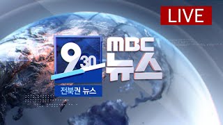 [🔴생방송]  930MBC뉴스  전북권뉴스  2024.12.26(목)