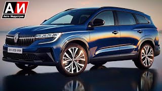 ✅Новый Renault Espace превратился в семиместный кроссовер