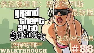 【俠盜獵車手：聖安地列斯 最終版】流程攻略 Part88 沖天飛鳥 |GTA San Andreas Definitive Edition - Walkthrough Part88