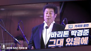 [가곡의 밤] 바리톤 박경준 - 그대 있음에 ♪