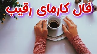 فال کارما - اینبار فال قهوه به نیت کارمای رقیب شما