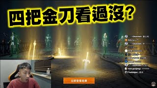 天堂2M｜十抽四金刀看過沒？大劍出來前再拚一紫！合紫次數累計18次即將保底！｜小許