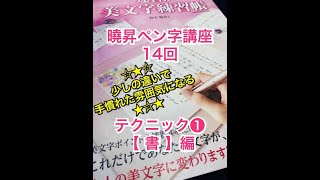 曉昇ペン字講座-14 少しの違いで手慣れた雰囲気になるテクニック①【書】編