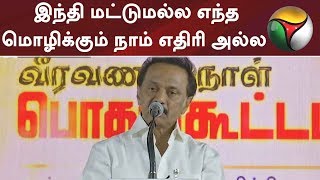 இந்தி மட்டுமல்ல எந்த மொழிக்கும் நாம் எதிரி அல்ல: மு.க.ஸ்டாலின் | #Tamil #Hindi