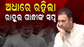 ଅଧାରେ ରହିଲା ରାହୁଲ ଗାନ୍ଧୀଙ୍କ ସ୍ବପ୍ନ || Rahul Gandhi || Politics || DinalipiLive