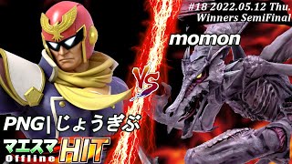 マエスマHIT#18[WSF] PNG|じょうぎぶ(キャプテン・ファルコン）VS momon(リドリー) #スマブラSP #マエスマ