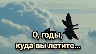 О, годы, куда вы летите? | Христианские песни| Christian songs