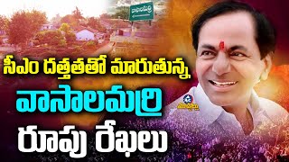 సీఎం కేసీఆర్ దత్తతతో మారుతున్న వాసాలమర్రి రూపు రేఖలు | Vasalamarri Village | Mic TV Muchatlu