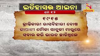 ଇତିହାସର ଆଇନା । Today’s History । 12th May 2020 । NandighoshaTV