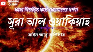 সূরা ওয়াকিয়াহ এত সুন্দর তিলাওয়াত বারবার শুনতে মন চাইবে। الْوَاقِعَةُ Surah Waqiah |