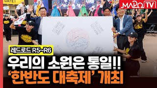 우리의 소원은 통일...마포구 '한반도 대축제' 개최  / 6월 18일