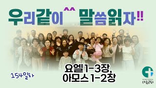 [우리같이^^ 말씀읽자!!] 270일 성경 읽기 / 154일차 /  요엘 1-3장, 아모스 1-2장 / 다움교회 / 김대인 목사 / 낭독자: 정희숙 권사