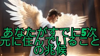 【標高】あなたがすでに5次元に住んでいることの兆候