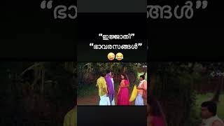 ഇജ്ജാതി ഐറ്റം 🤣ജഗതി vs ഉർവശി 💯#shortsfeed #shortfeed #shorts #shortvideo