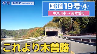 国道19号全区間 その４（中津川市ー南木曽町）