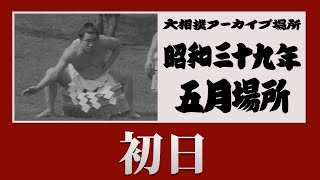 【#アーカイブ場所】昭和39年 五月場所 初日