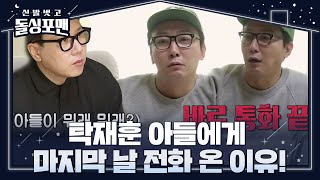 탁재훈, 작년 마지막 날 아들 유단이에 전화 온 이유 공개!ㅣ신발 벗고 돌싱포맨(Dolsingfourmen)ㅣSBS ENTER