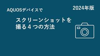 【AQUOS】「Clip Now」を含めたスクリーンショットを撮る４つの方法(2024)