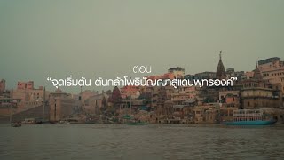 ต้นกล้า ปัญญาธรรม [Full version] ตอนที่ 1 : จุดเริ่มต้น ต้นกล้าโพธิปัญญาสู่แดนพุทธองค์ | 31 ธ.ค.67