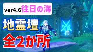 ver4.6地霊壇「全2か所」往日の海　アチーブメント「聖壇巡礼・古海のラプソディア」　豪華な宝箱　ペトリコール　ノストイ地区　フォンテーヌ　ver4.6攻略　原神