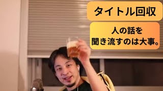 【タイトル回収】【人の話を 聞き流すのは 大事。】【ひろゆき】【hiroyuki】😊音量UP  😊リメイクver😊