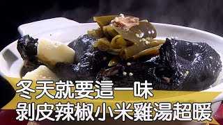 【料理美食王精華版】冬天就要這一味 剝皮辣椒小米雞湯超暖心