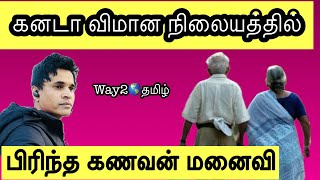 Canada  visitor visa பிரிந்த கணவன் மனைவி way2worldtamil!