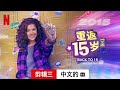 重返 15 岁 (第二部剪辑三配有字幕) | 中文的預告片 | Netflix