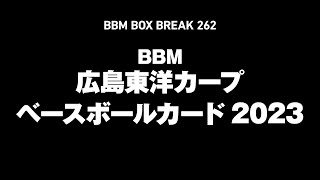 公式！ 日本一早いBBM カード BOX BREAK【262】BBM広島東洋カープ ベースボールカード2023