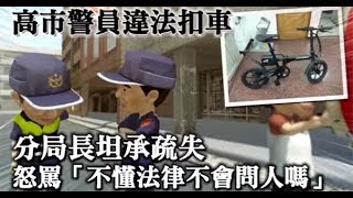 【獨家】高雄警員違法扣車　分局長認錯怒斥「不懂法律不會問人嗎」 | 蘋果新聞網