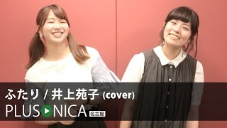 ふたり / 井上苑子 (cover)