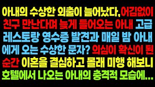 실화사연-아내의 수상한 행동을 감시하다 친구만남이라던 그날 밤.. 호텔 로비에서 목격한 충격적인 장면에