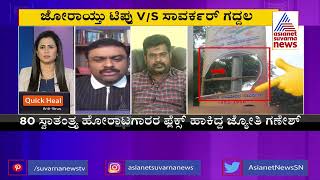 ಸಾವರ್ಕರ್ v/s ಮುಸ್ಲಿಂ..? | Discussion On Savarkar Vs Tipu Sultan Poster Row In Shivamogga (Part-4)