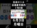 日本ロト6 当選番号案内。loto6 1901回（6月 3日月曜日） 当選番号案内 1899回当選番号 ロト6