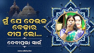 ଦେବୀପ୍ରଭାଙ୍କ କଣ୍ଠରେ - ‘ମୁଁ ଯେ ଦେଉଳ ବେଢ଼ାର ଦୀପ ଲୋ...’ | Devi Prabha Swain - He Chakanayana