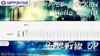 【Guitar TAB】〚BUMP OF CHICKEN〛Hello World - Kekkai Sensen OP 血界戦線 OP ギター tab譜