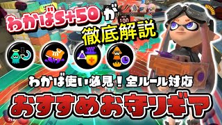 わかばS+50が教える全ルール対応おすすめお守りギア【スプラトゥーン3】