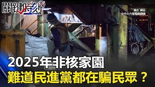 國王的新衣被看穿了？ 2025年非核家園難道民進黨都在騙民眾？關鍵時刻20170816-2 黃偉哲 黃創夏