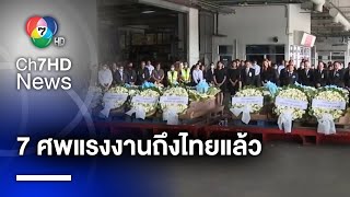 เตรียมส่งศพแรงงานไทย 7 ศพ จากเหตุรุนแรงในอิสราเอล กลับภูมิลำเนา | ห้องข่าวภาคเที่ยง