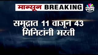 मान्सून BREAKING | हवामान विभागाकडून पावसाचा रेड अलर्ट