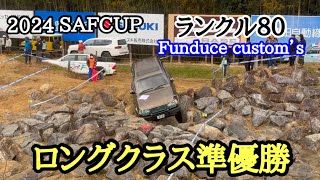 ランクル８０　ＳＡＦＣＵＰ　さなげアドベンチャーフィールド　加点コースに挑む！