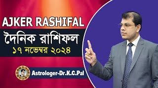 দৈনিক রাশিফল | Daily Rashifal 17 Novenber 2024 । দিনটি কেমন যাবে। আজকের রাশিফল। Astrologer-K.C.Pal